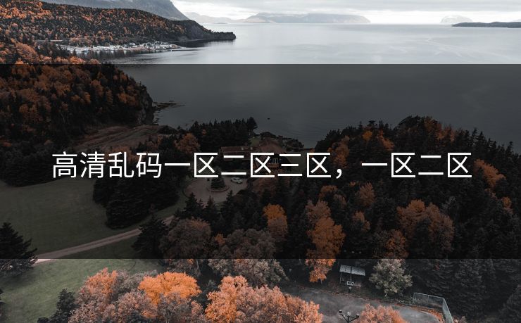 高清乱码一区二区三区，一区二区