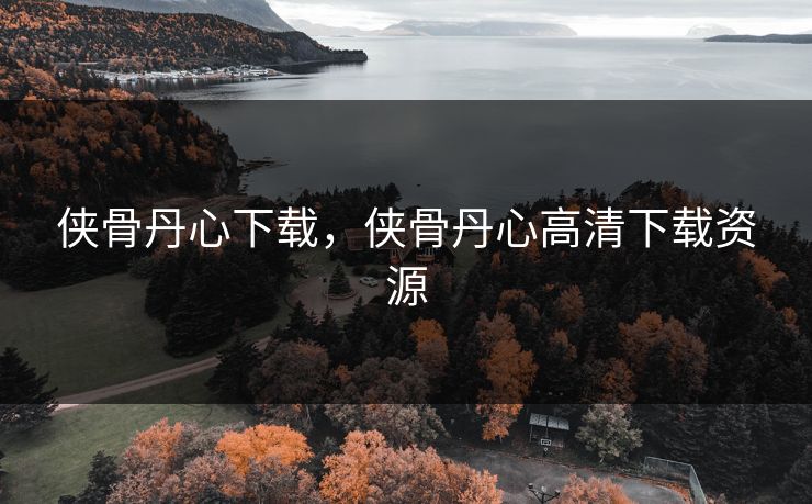 侠骨丹心下载，侠骨丹心高清下载资源