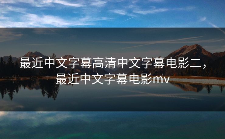 最近中文字幕高清中文字幕电影二，最近中文字幕电影mv  第1张