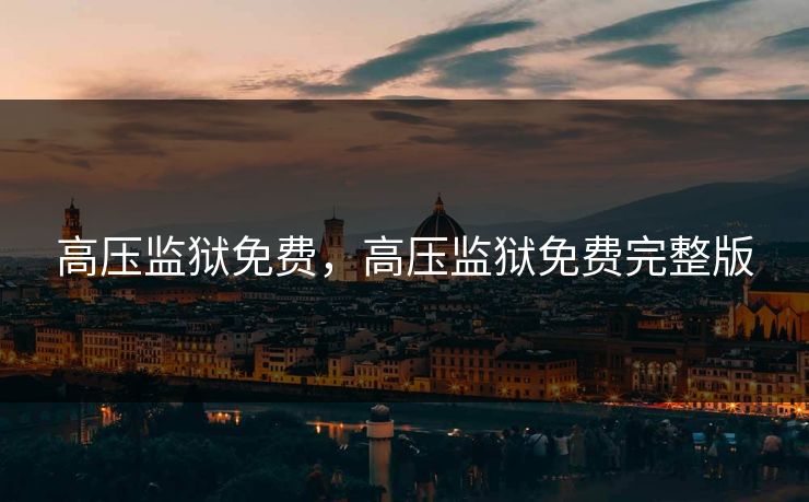 高压监狱免费，高压监狱免费完整版