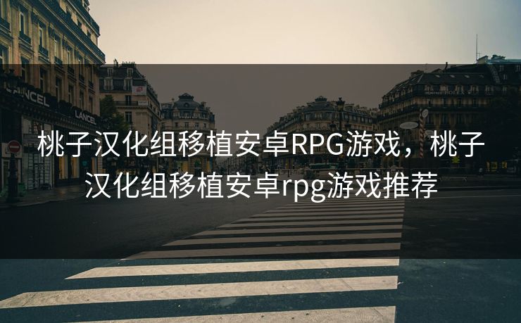 桃子汉化组移植安卓RPG游戏，桃子汉化组移植安卓rpg游戏推荐