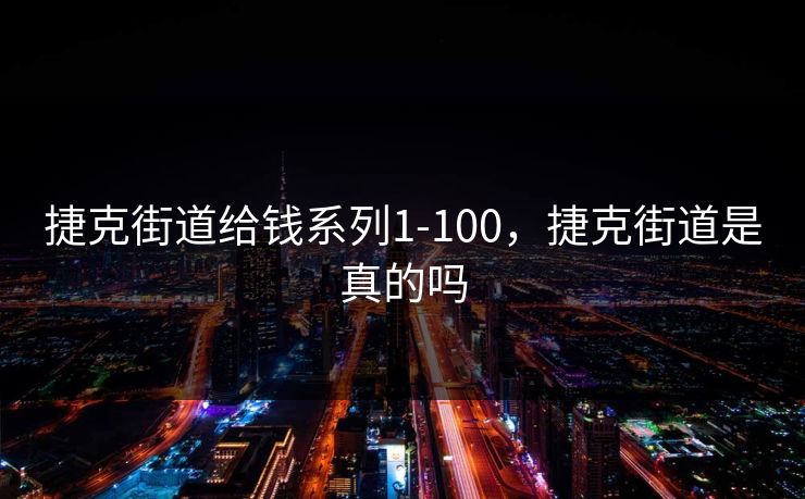 捷克街道给钱系列1-100，捷克街道是真的吗