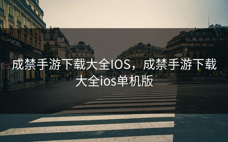 成禁手游下载大全IOS，成禁手游下载大全ios单机版