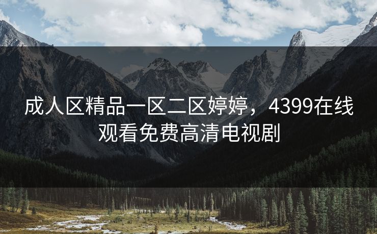 成人区精品一区二区婷婷，4399在线观看免费高清电视剧